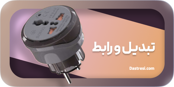تبدیل و رابط سومو